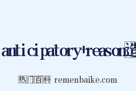 anticipatory+reason造句是什么意思的图片
